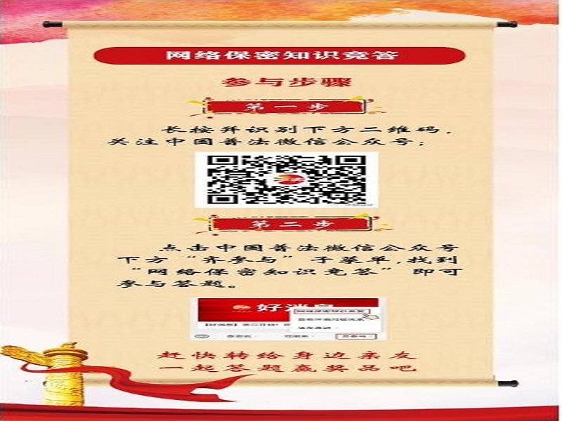 中央保密辦（國(guó)家保密局）宣傳教育司、司法部普法與依法治理局聯(lián)合舉辦網(wǎng)絡(luò)保密知識(shí)競(jìng)答活動(dòng)