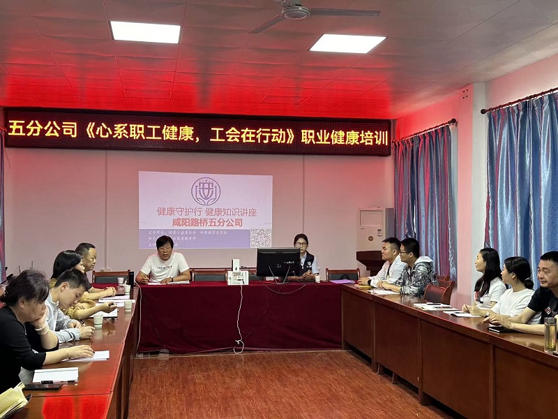 咸陽(yáng)路橋工程公司開(kāi)展“心系職工健康 工會(huì)在行動(dòng)”健康知識(shí)科普講座